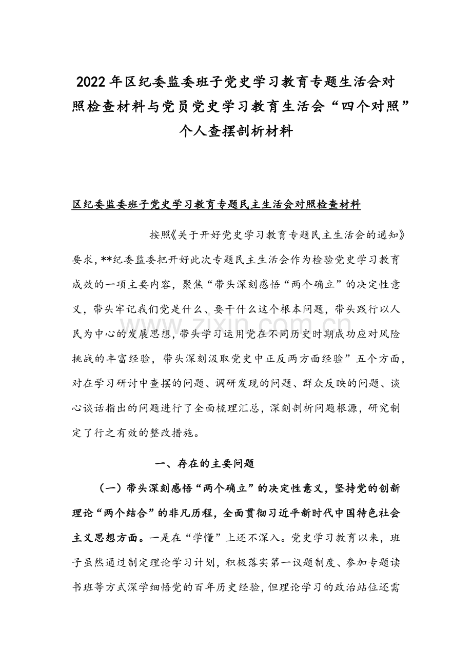 2022年区纪委监委班子党史学习教育专题生活会对照检查材料与党员党史学习教育生活会“四个对照”个人查摆剖析材料.docx_第1页