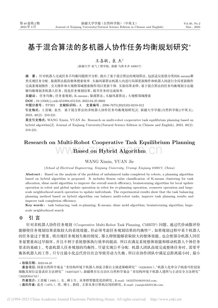 基于混合算法的多机器人协作任务均衡规划研究_王喜敏.pdf_第1页