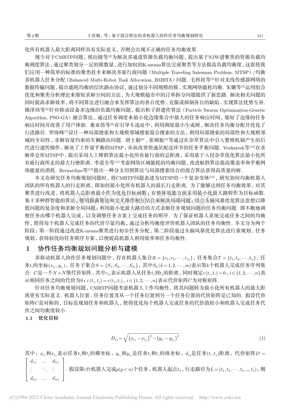 基于混合算法的多机器人协作任务均衡规划研究_王喜敏.pdf_第2页