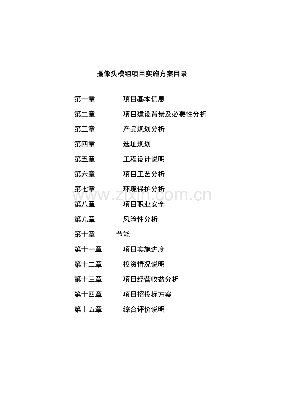 摄像头模组项目实施方案范文参考.pdf_第3页