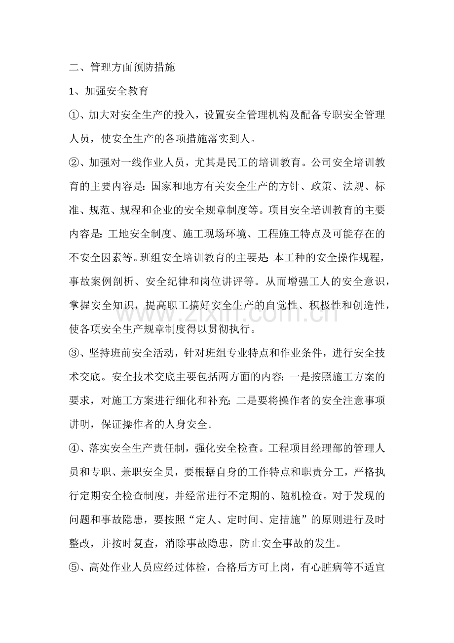 坠落预防和坠落保护措施.docx_第2页