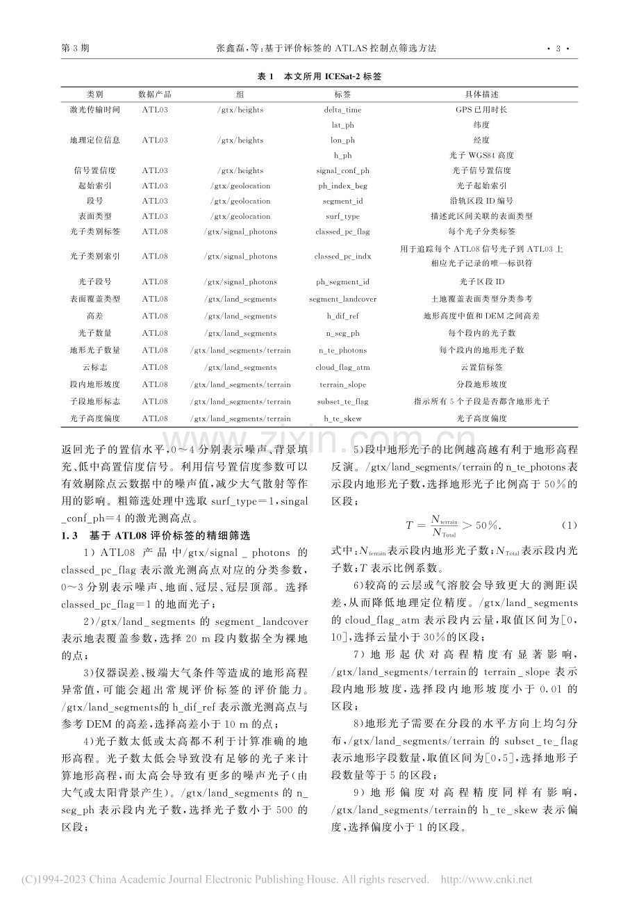 基于评价标签的ATLAS控制点筛选方法_张鑫磊.pdf_第3页