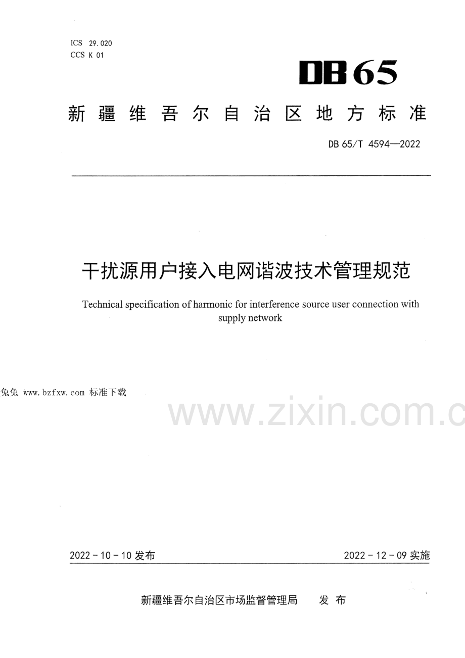 DB65∕T 4594-2022 干扰源用户接入电网谐波技术管理规范.pdf_第1页