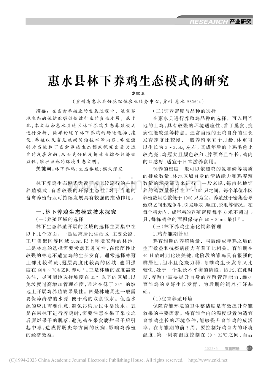 惠水县林下养鸡生态模式的研究_龙家卫.pdf_第1页