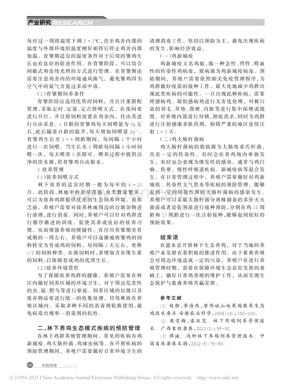 惠水县林下养鸡生态模式的研究_龙家卫.pdf_第2页