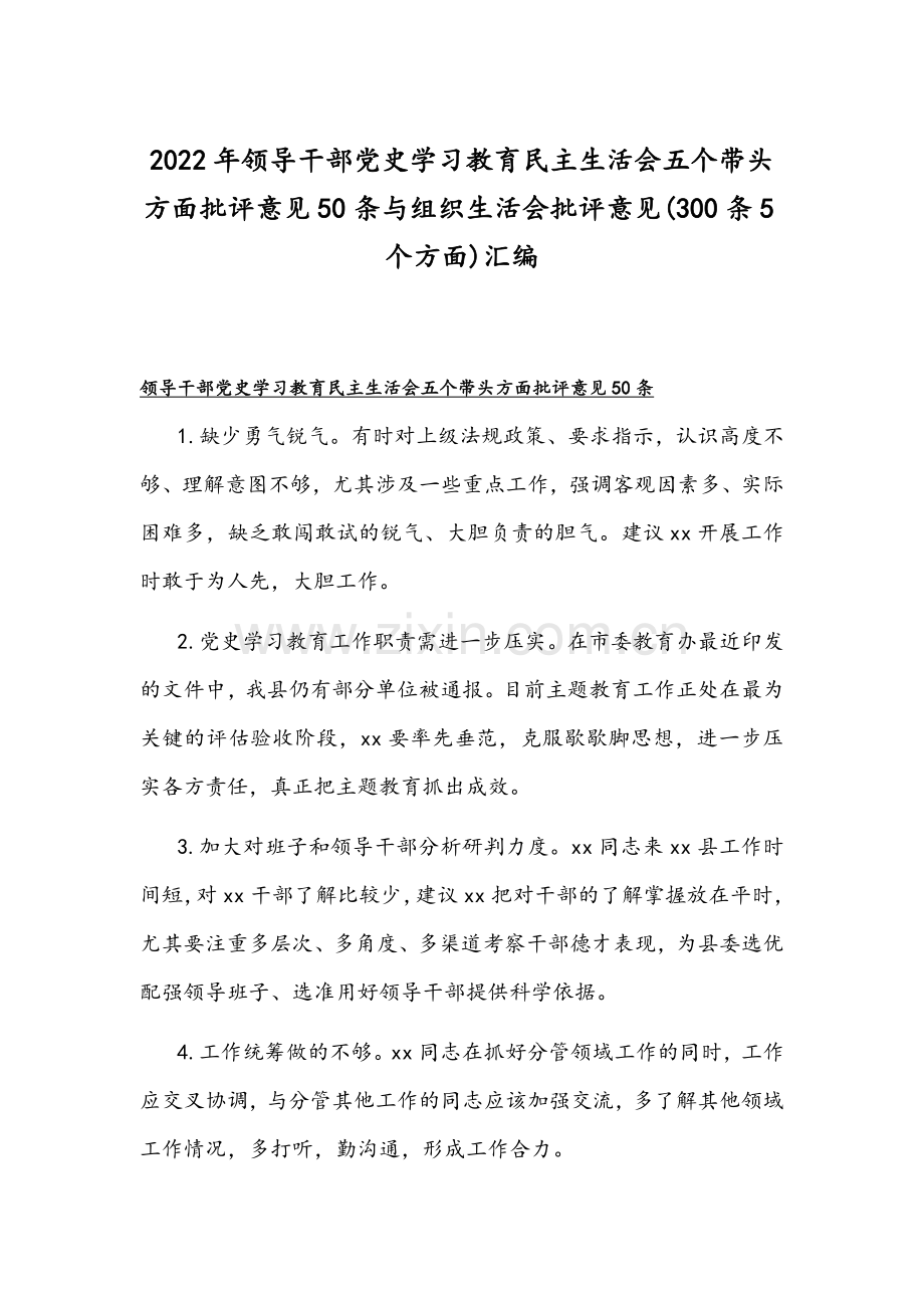 2022年领导干部党史学习教育组织生活会五个带头方面批评意见50条与组织生活会批评意见(300条5个方面)汇编.docx_第1页