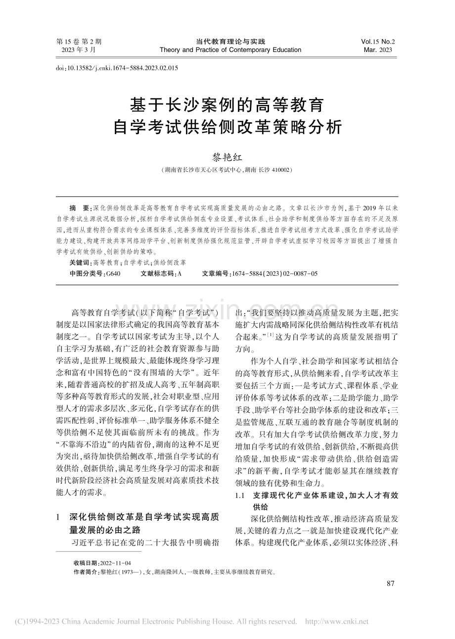 基于长沙案例的高等教育自学考试供给侧改革策略分析_黎艳红.pdf_第1页