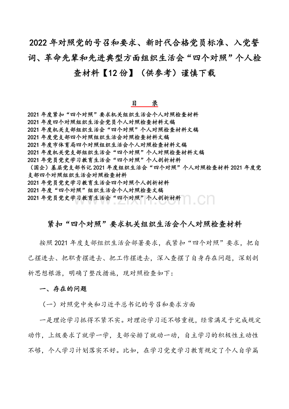 2022年对照党的号召和要求、新时代合格党员标准、入党誓词、革命先辈和先进典型方面组织生活会“四个对照”个人检查材料【12份】（供参考）谨慎下载.docx_第1页