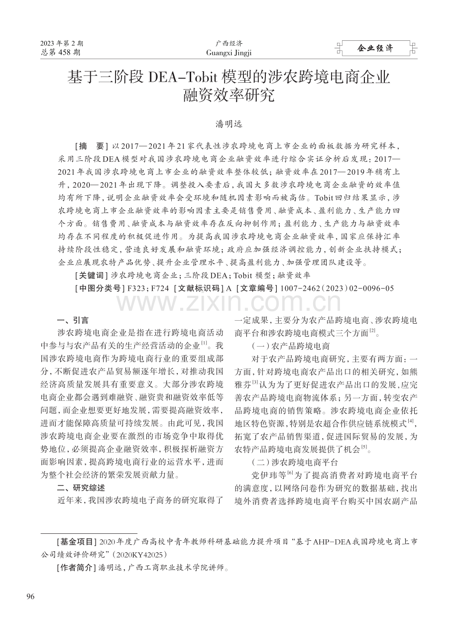 基于三阶段DEA-Tobi...农跨境电商企业融资效率研究_潘明远.pdf_第1页