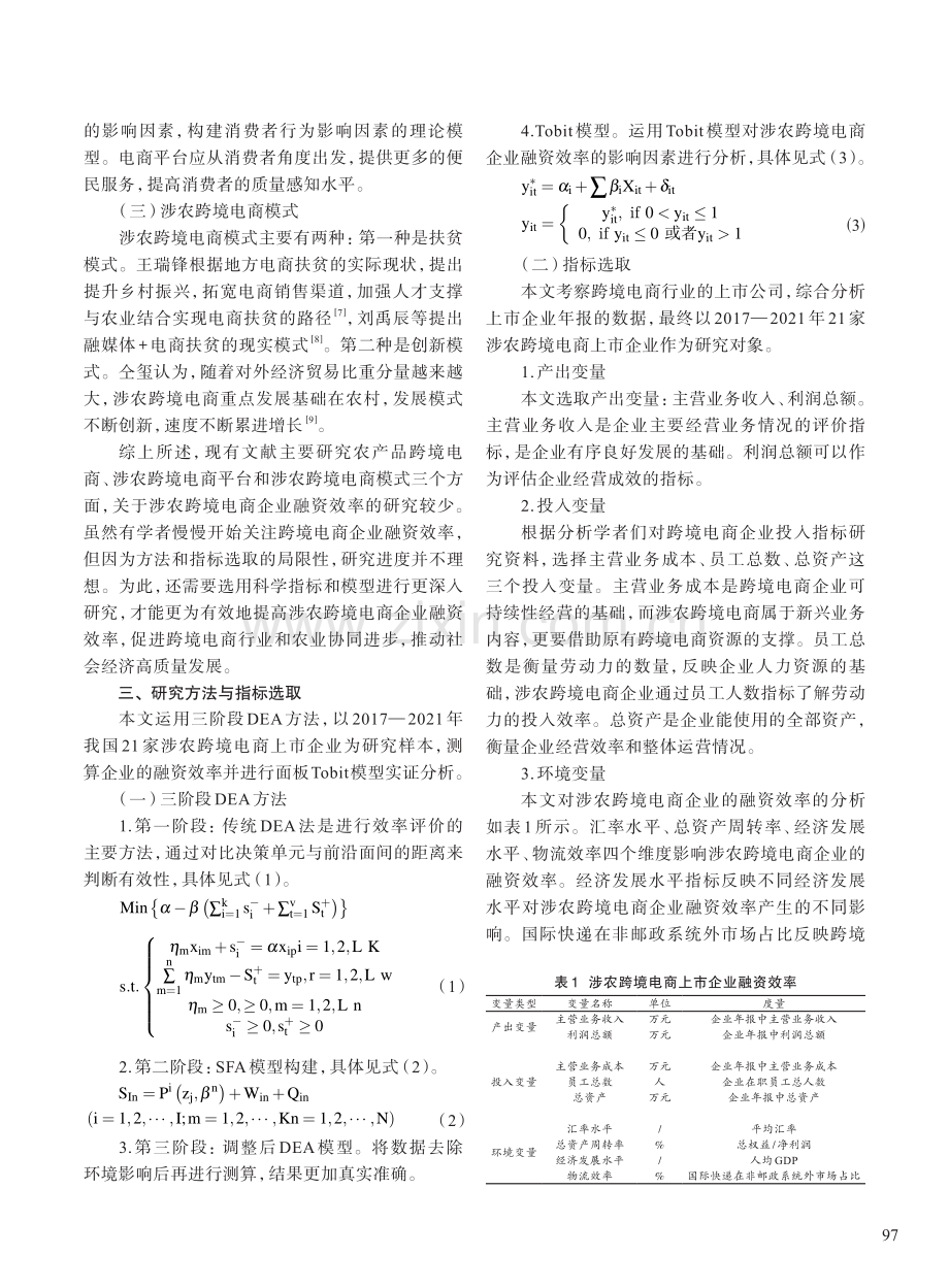 基于三阶段DEA-Tobi...农跨境电商企业融资效率研究_潘明远.pdf_第2页