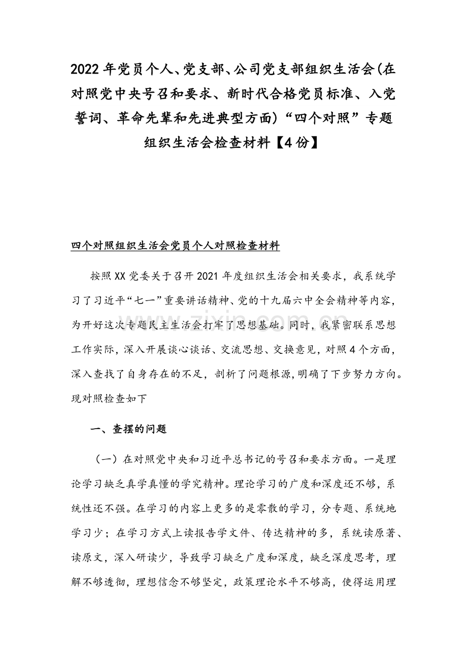 2022年党员个人、党支部、公司党支部组织生活会(在对照党中央号召和要求、新时代合格党员标准、入党誓词、革命先辈和先进典型方面)“四个对照”专题组织生活会检查材料【4份】.docx_第1页