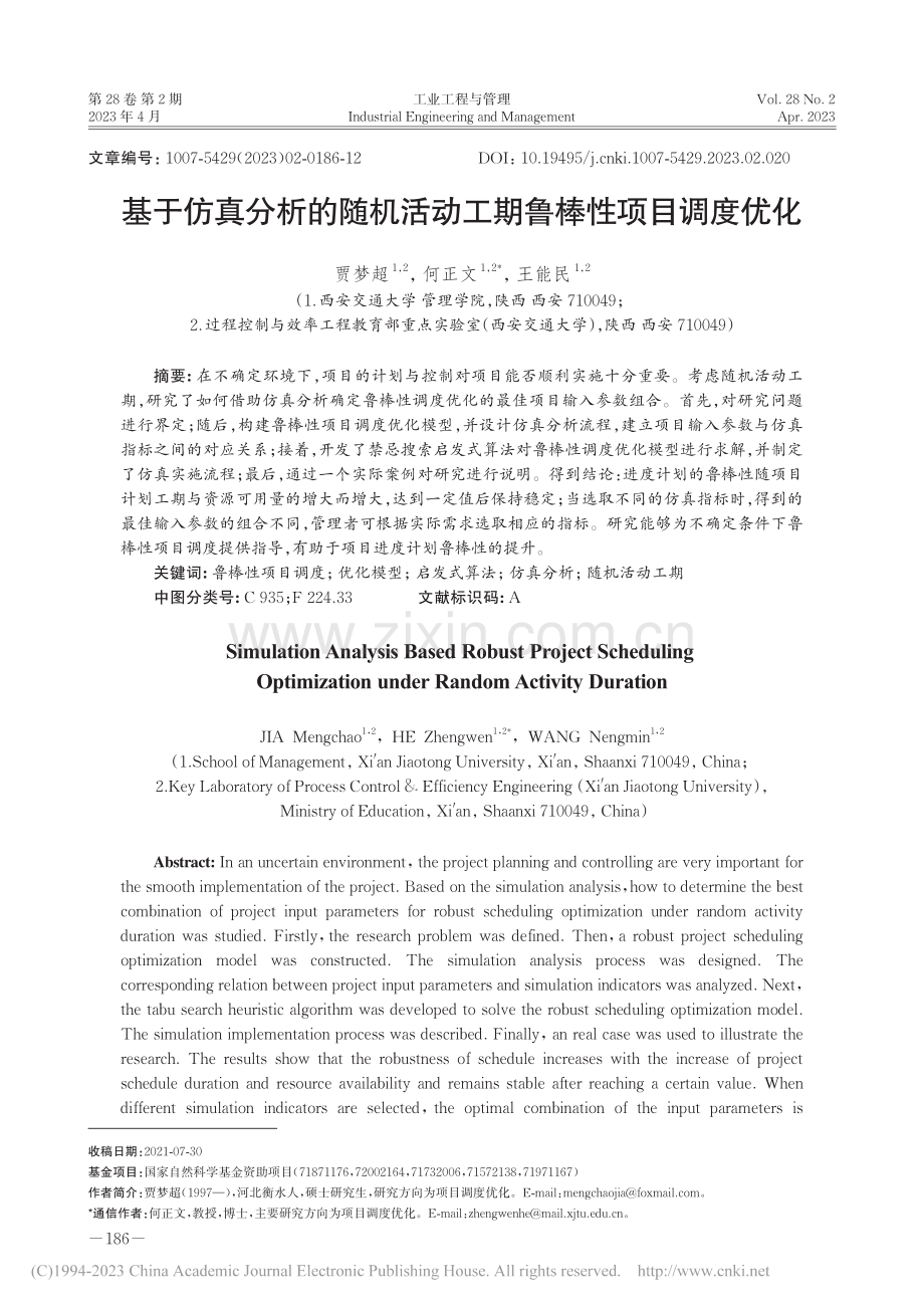 基于仿真分析的随机活动工期鲁棒性项目调度优化_贾梦超.pdf_第1页