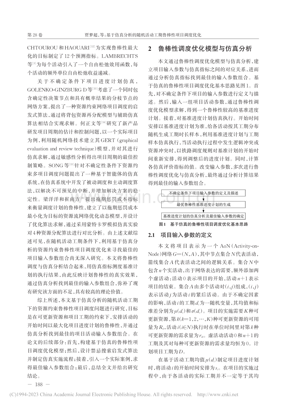 基于仿真分析的随机活动工期鲁棒性项目调度优化_贾梦超.pdf_第3页