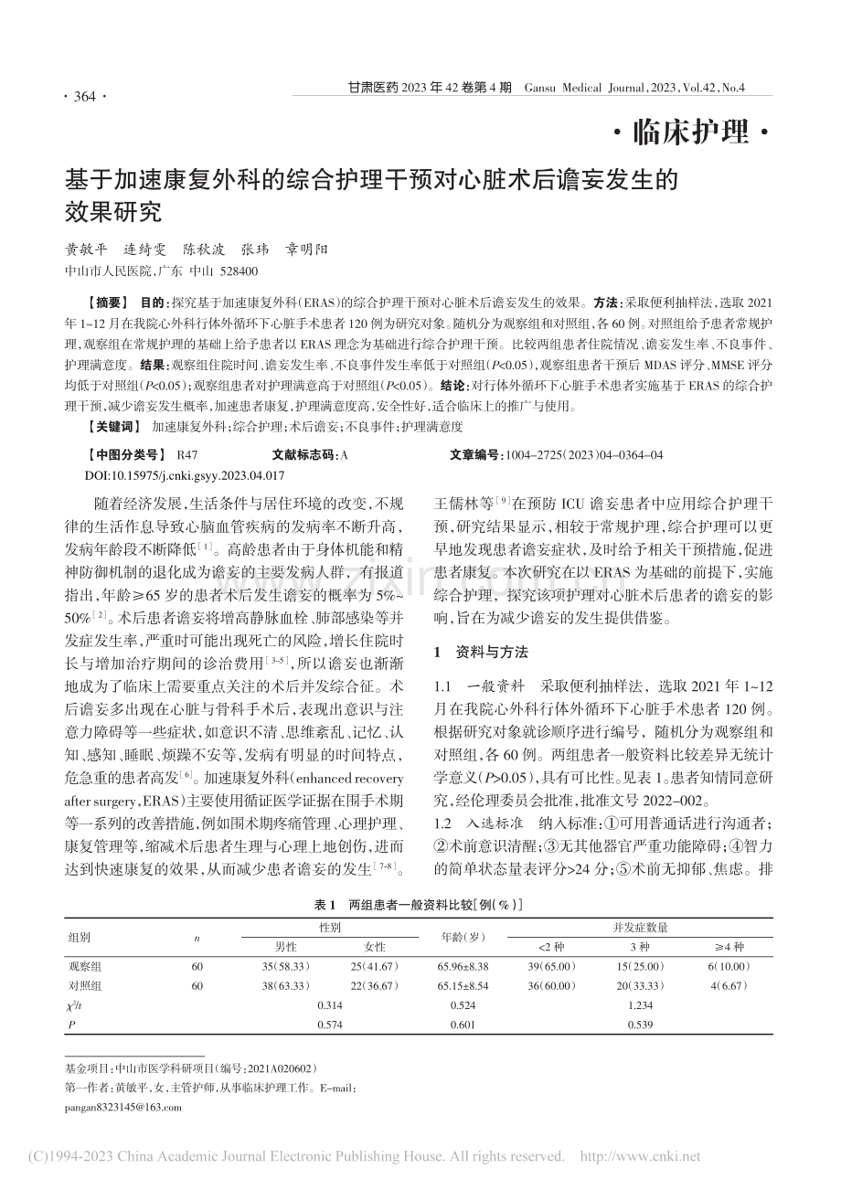 基于加速康复外科的综合护理...心脏术后谵妄发生的效果研究_黄敏平.pdf_第1页