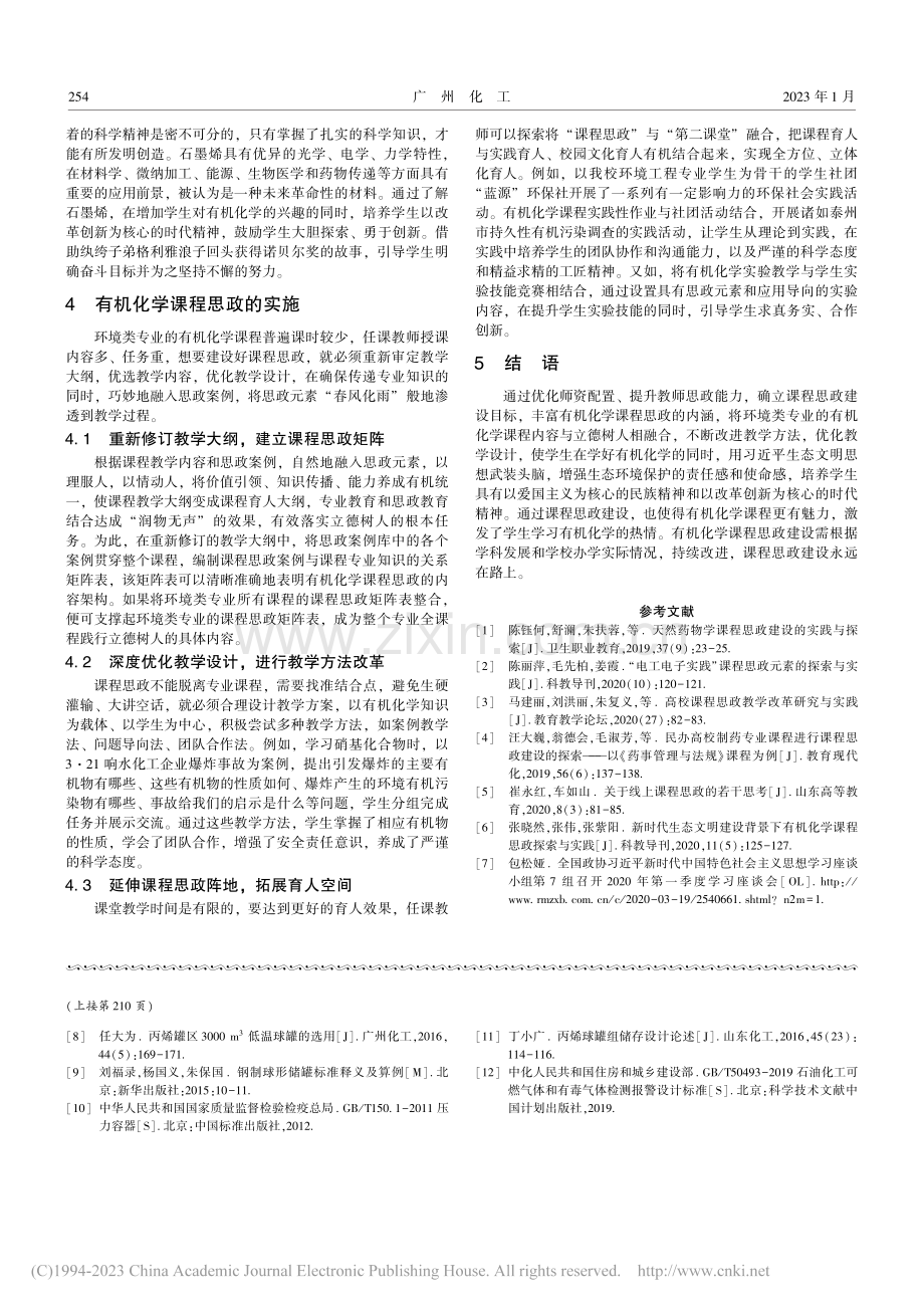 环境类专业有机化学课程思政建设探索_魏文斌.pdf_第3页