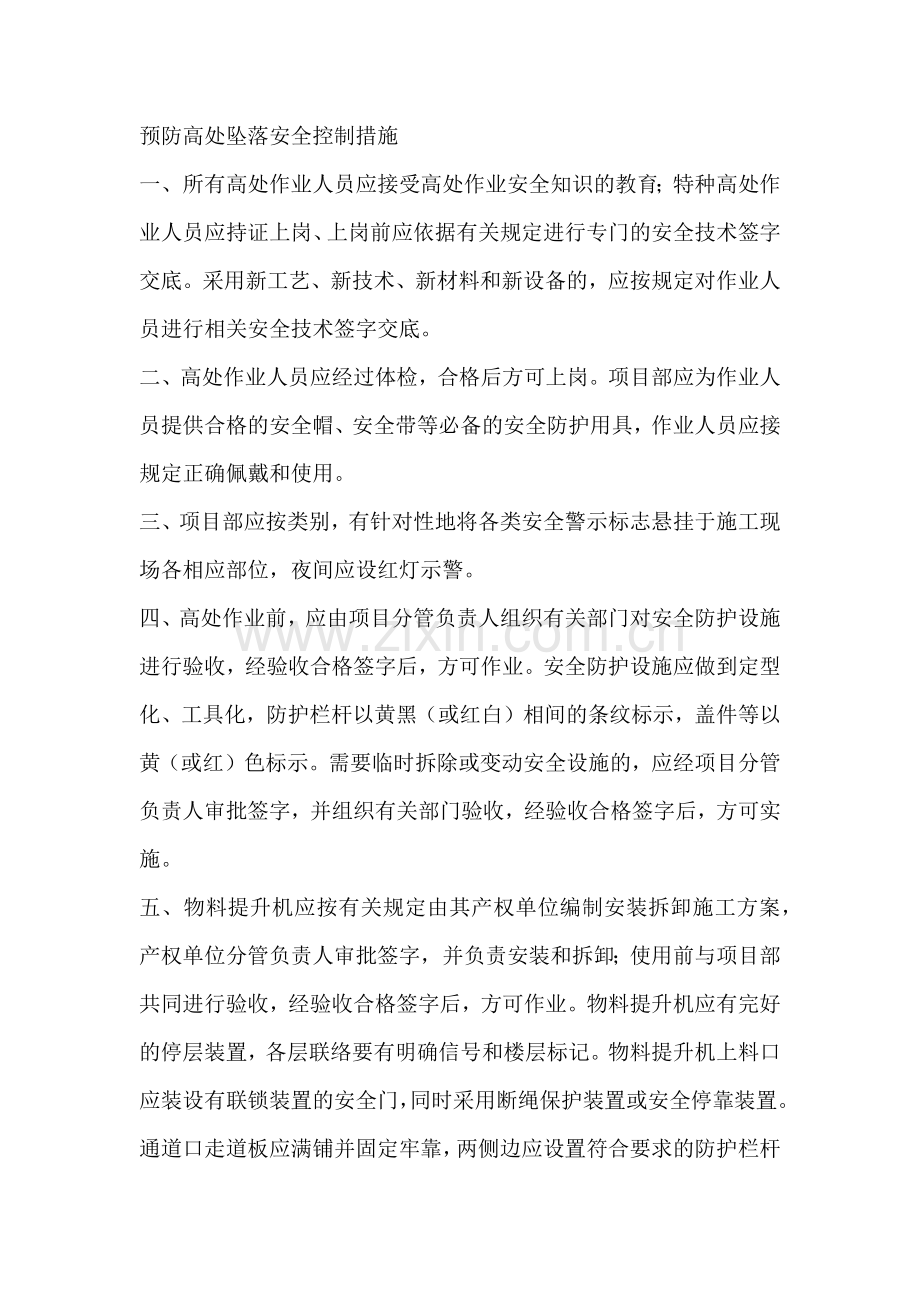 预防高处坠落安全控制措施.docx_第1页