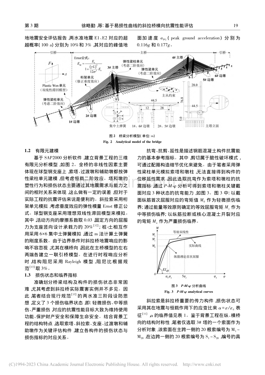 基于易损性曲线的斜拉桥横向抗震性能评估_徐略勤.pdf_第3页