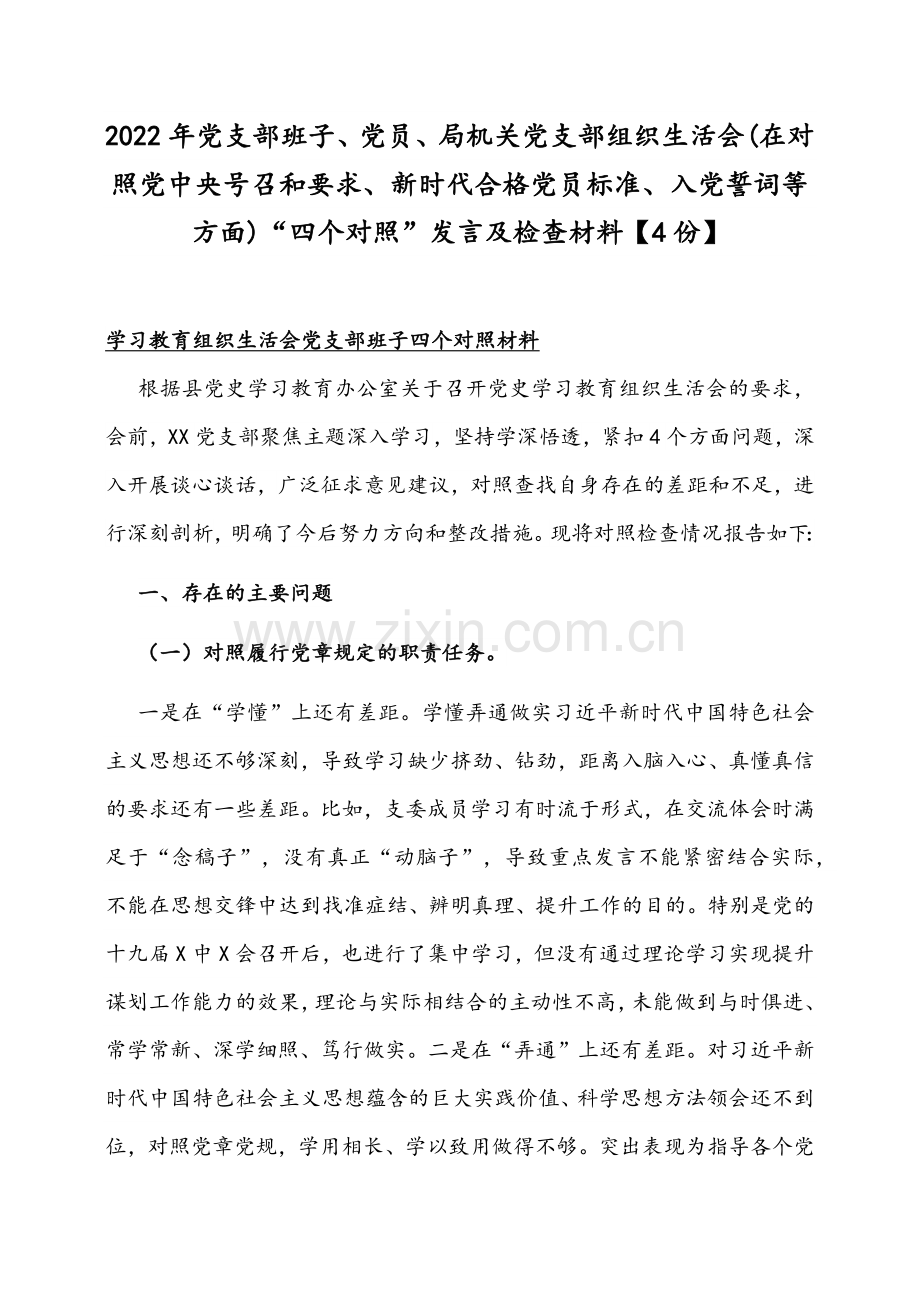 2022年党支部班子、党员、局机关党支部组织生活会(在对照党中央号召和要求、新时代合格党员标准、入党誓词等方面)“四个对照”发言及检查材料【4份】.docx_第1页