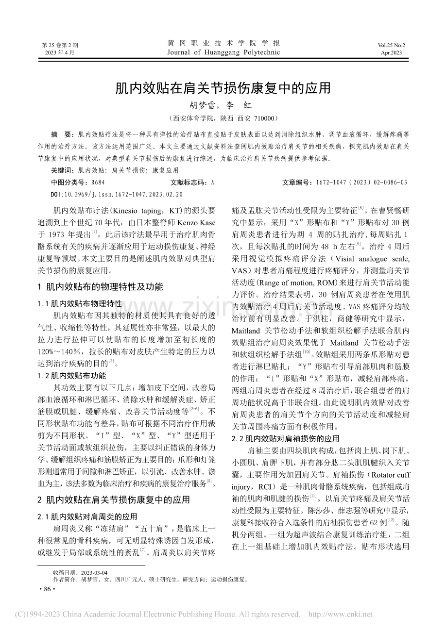 肌内效贴在肩关节损伤康复中的应用_胡梦雪.pdf_第1页