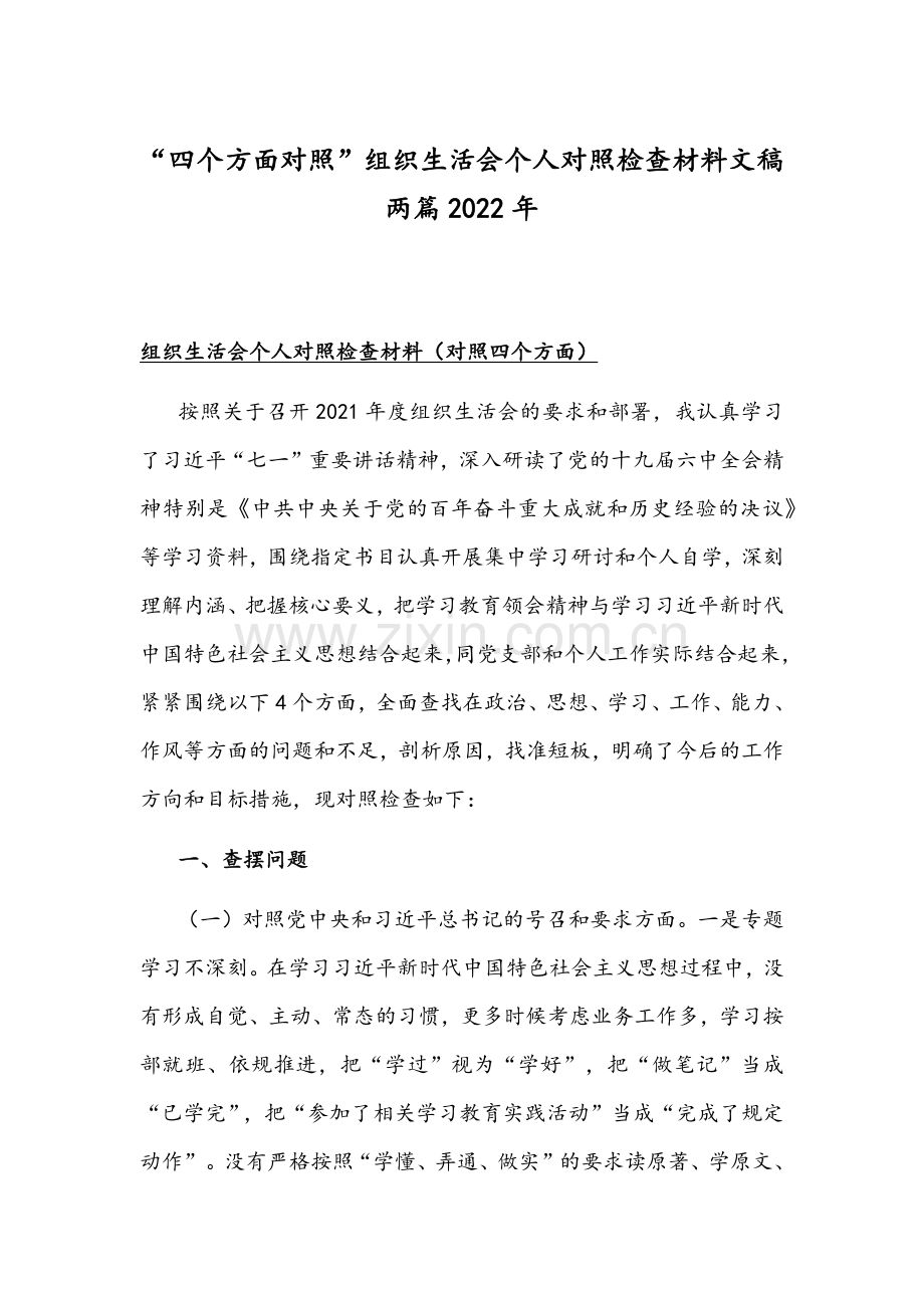 “四个方面对照”组织生活会个人对照检查材料文稿两篇2022年.docx_第1页