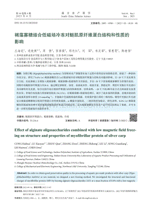褐藻寡糖结合低磁场冷冻对鲢...原纤维蛋白结构和性质的影响_丛海花.pdf