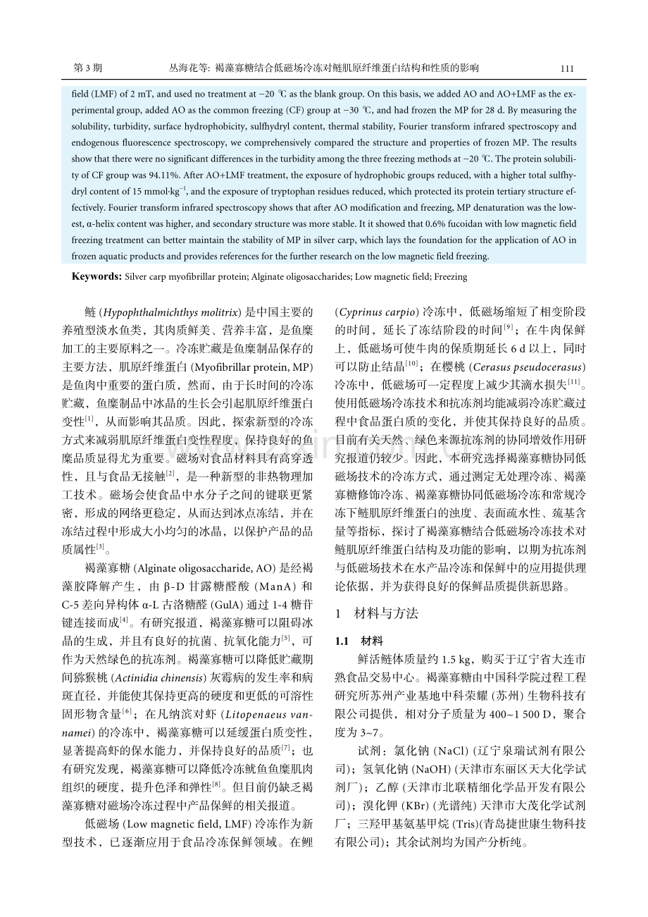 褐藻寡糖结合低磁场冷冻对鲢...原纤维蛋白结构和性质的影响_丛海花.pdf_第2页