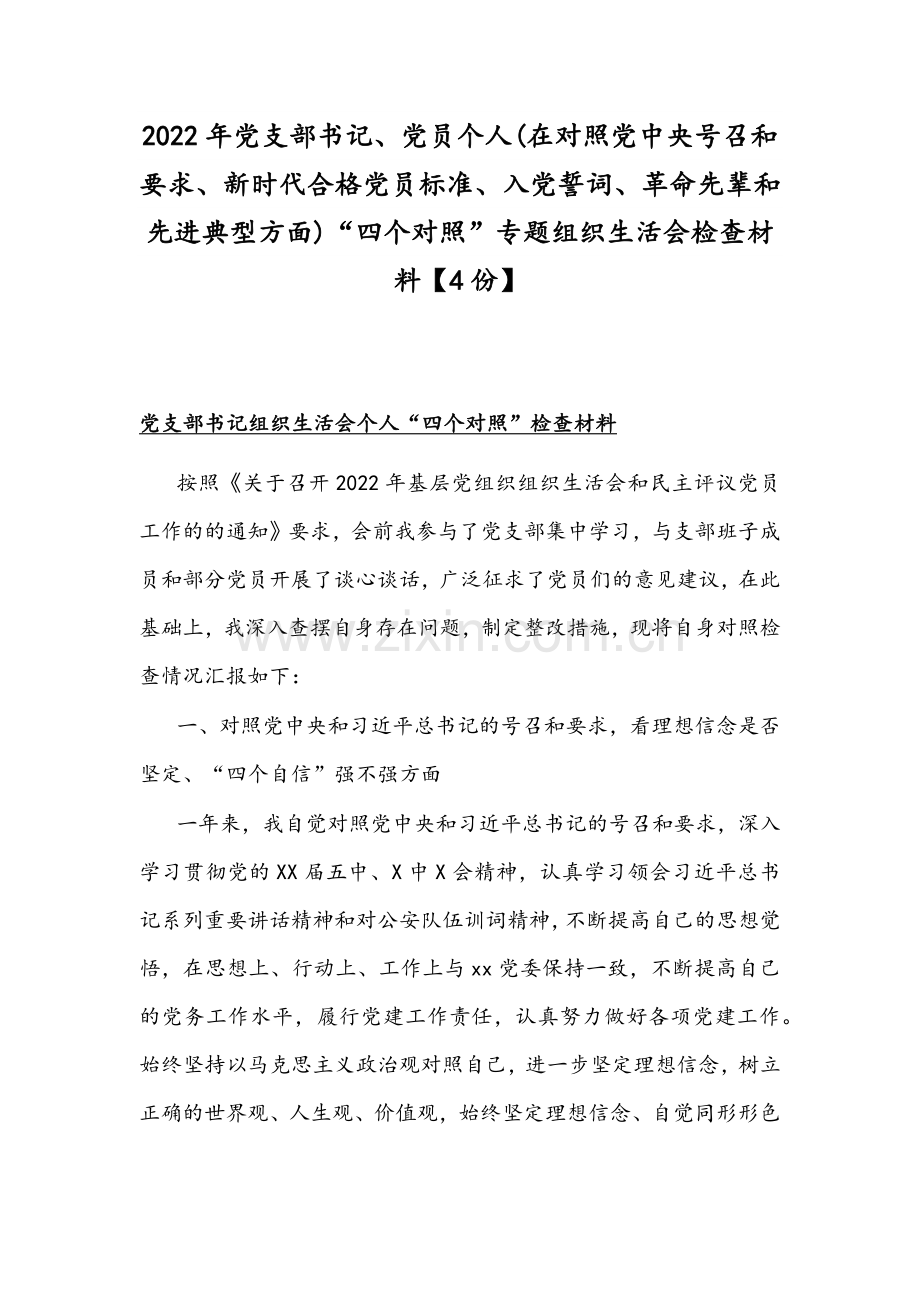 2022年党支部书记、党员个人(在对照党中央号召和要求、新时代合格党员标准、入党誓词、革命先辈和先进典型方面)“四个对照”专题组织生活会检查材料【4份】.docx_第1页