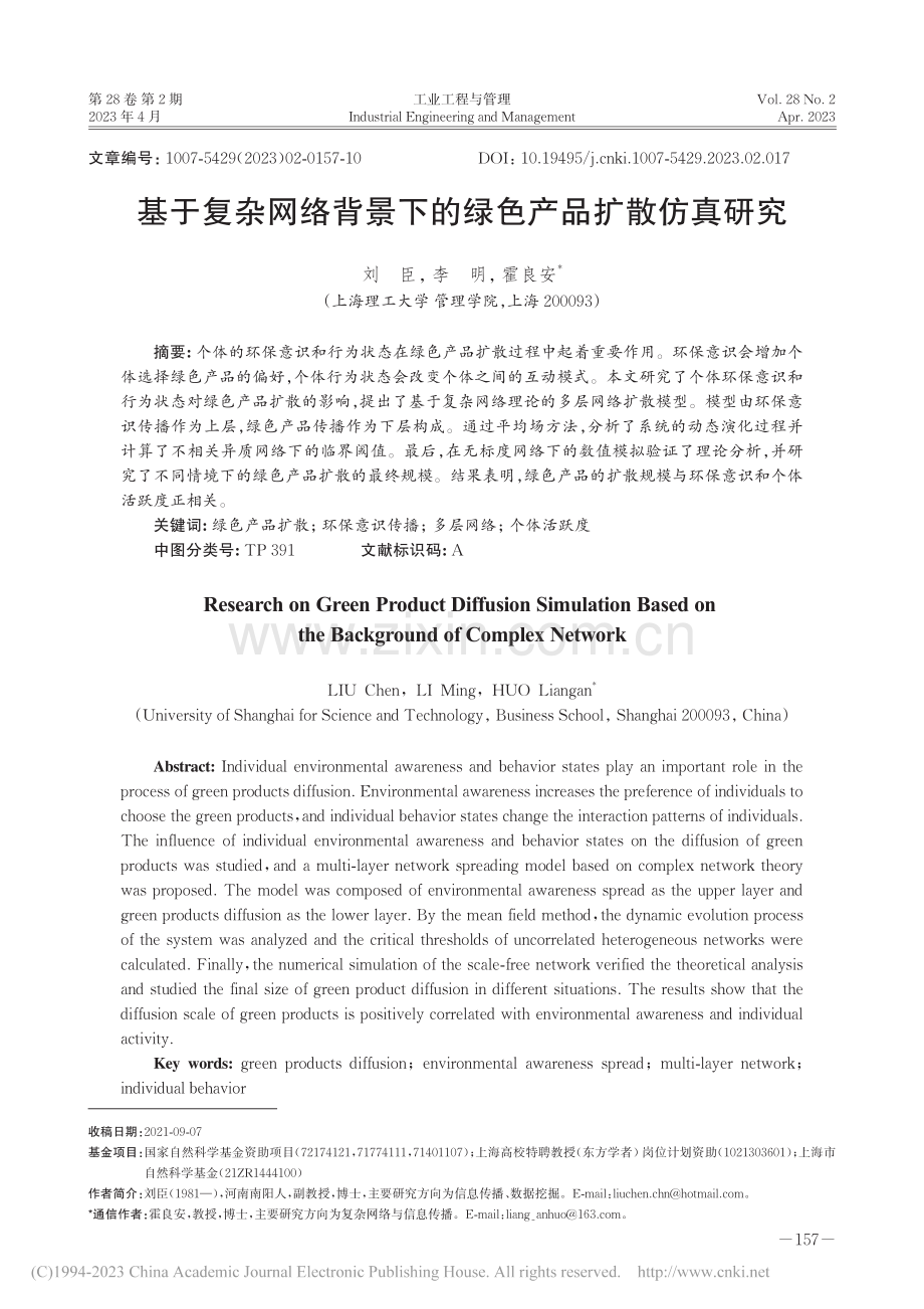 基于复杂网络背景下的绿色产品扩散仿真研究_刘臣.pdf_第1页