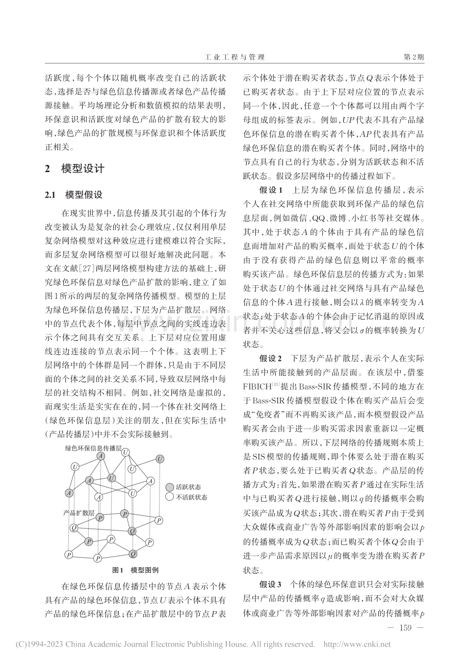 基于复杂网络背景下的绿色产品扩散仿真研究_刘臣.pdf_第3页