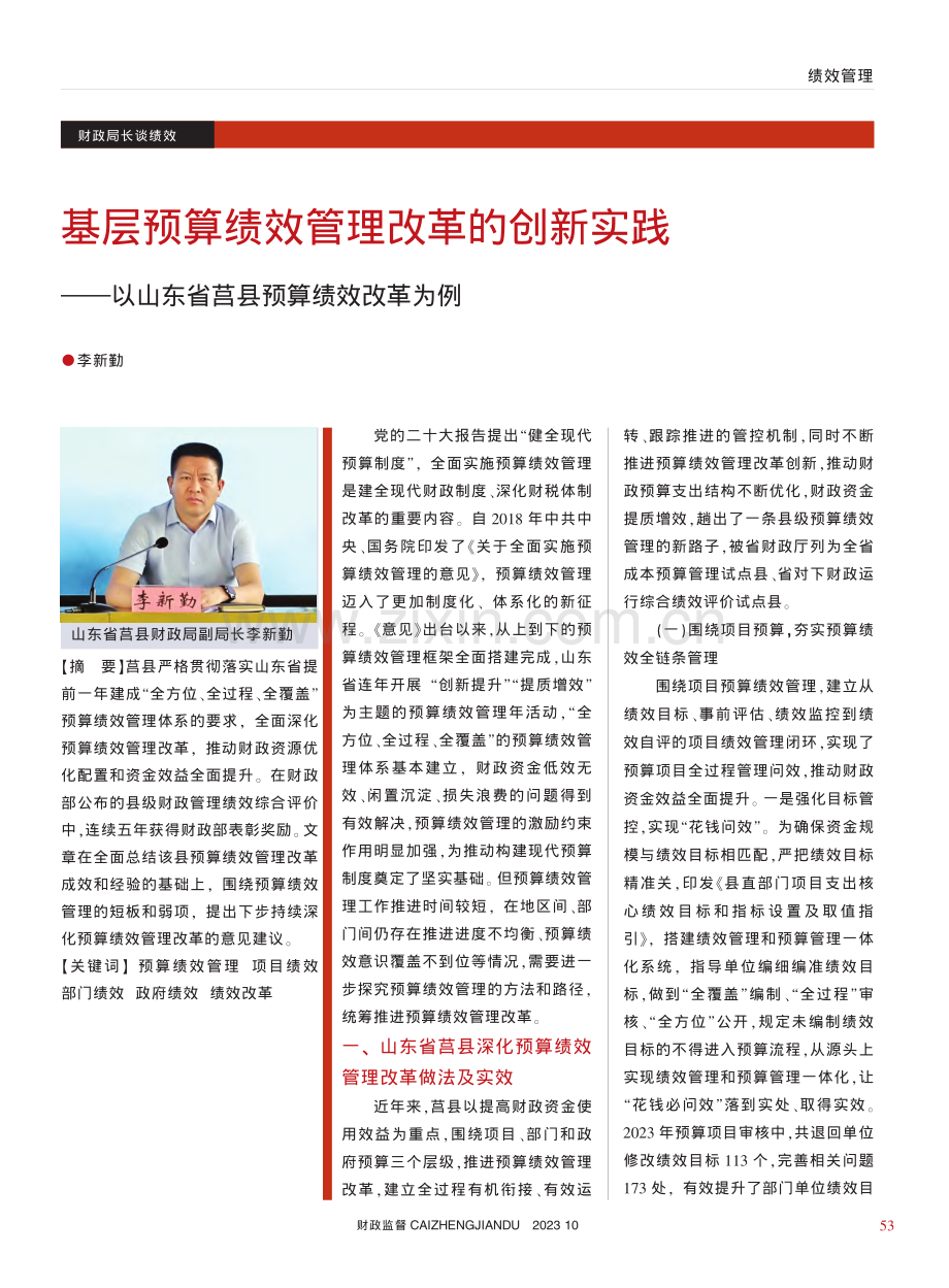 基层预算绩效管理改革的创新...山东省莒县预算绩效改革为例_李新勤.pdf_第1页