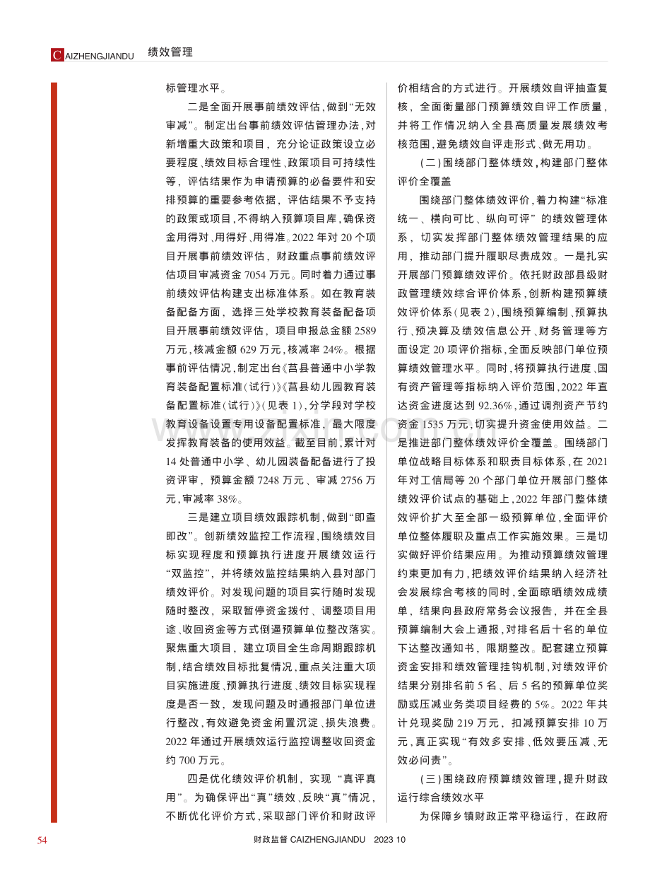 基层预算绩效管理改革的创新...山东省莒县预算绩效改革为例_李新勤.pdf_第2页