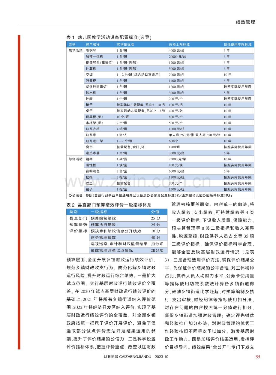 基层预算绩效管理改革的创新...山东省莒县预算绩效改革为例_李新勤.pdf_第3页