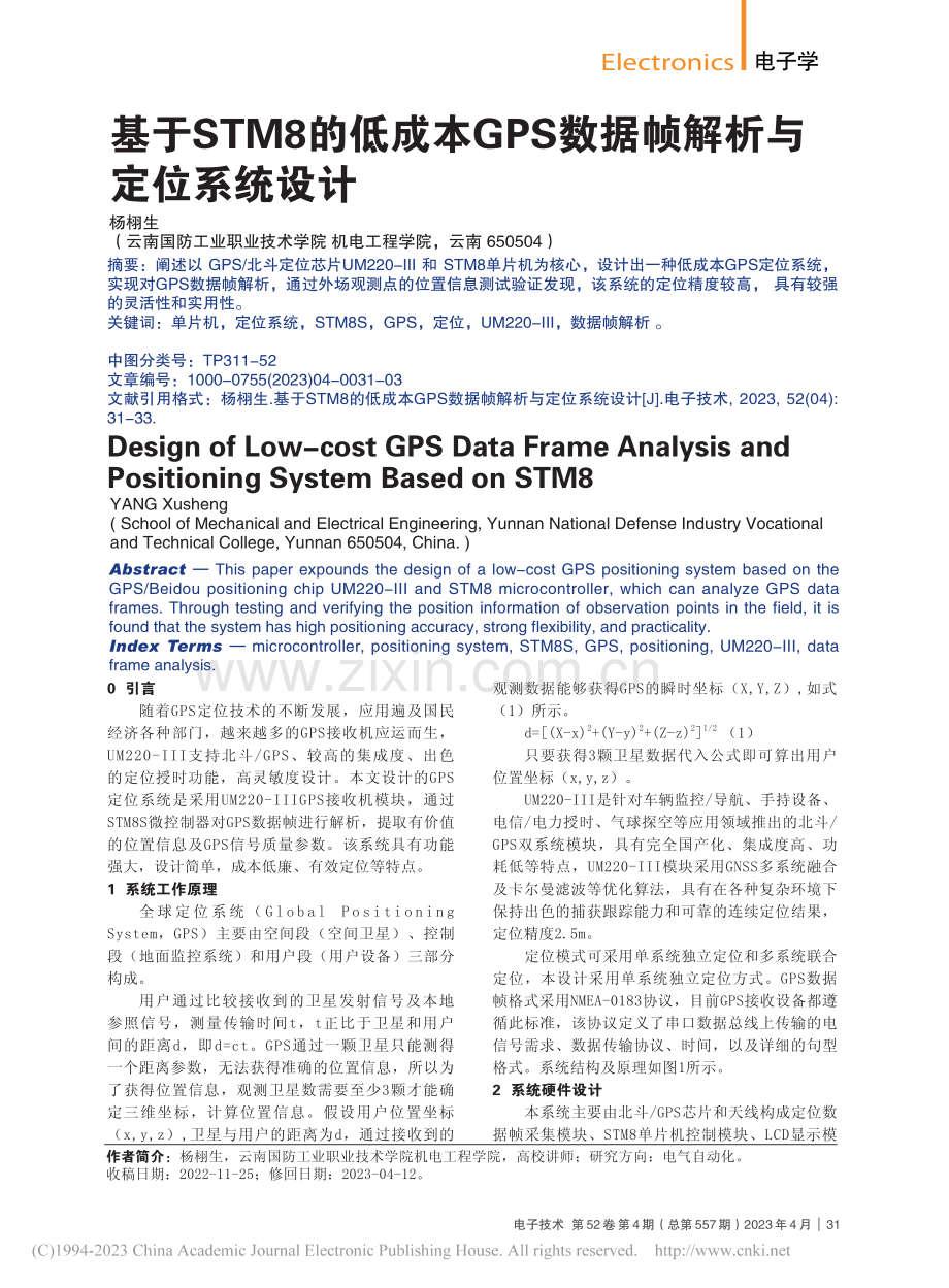 基于STM8的低成本GPS数据帧解析与定位系统设计_杨栩生.pdf_第1页