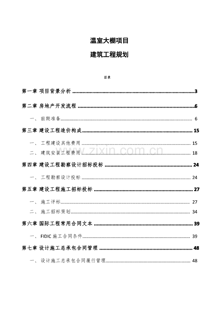 温室大棚项目建筑工程规划（范文）.pdf_第1页