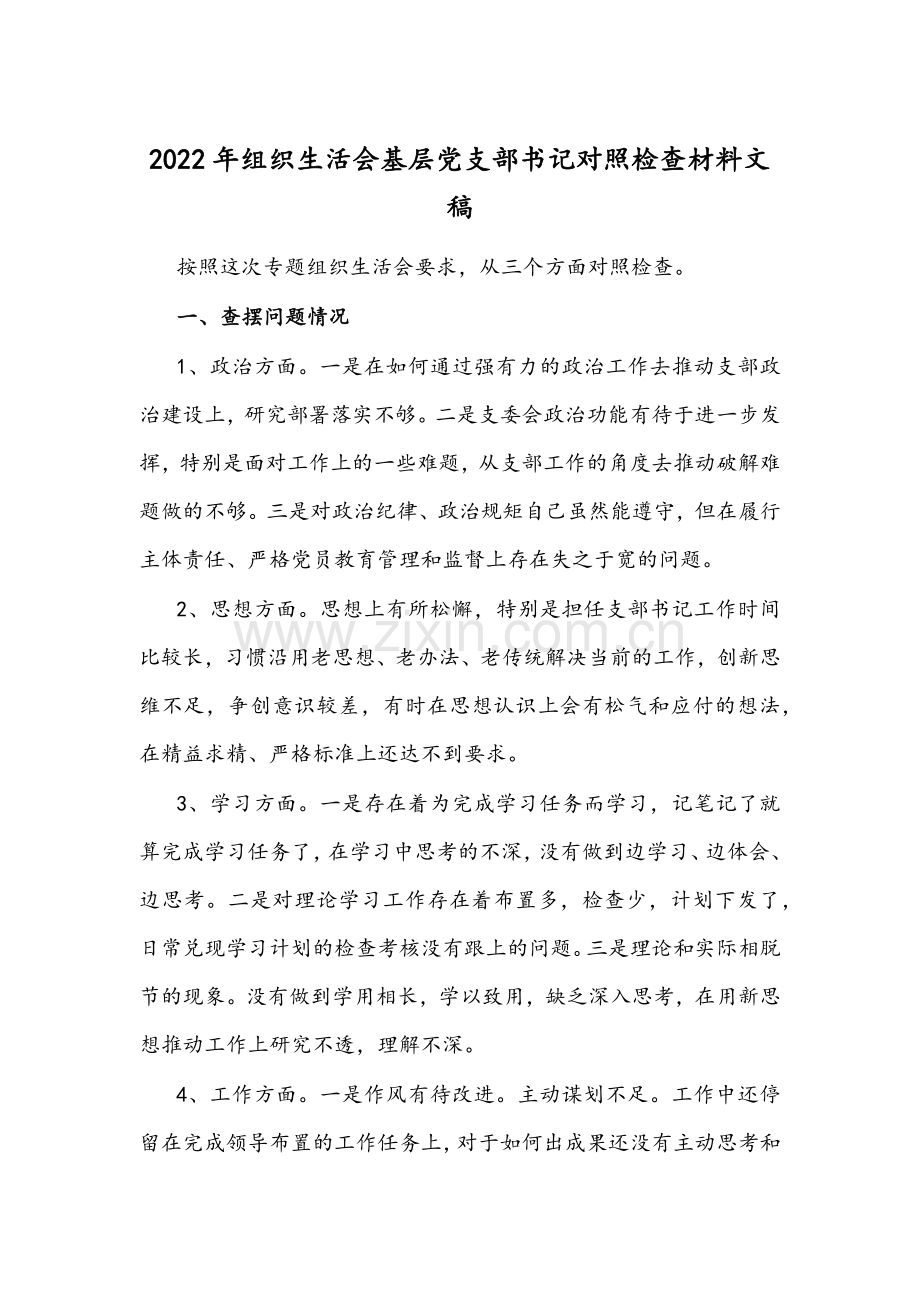 2022年组织生活会基层党支部书记对照检查材料文稿.docx_第1页