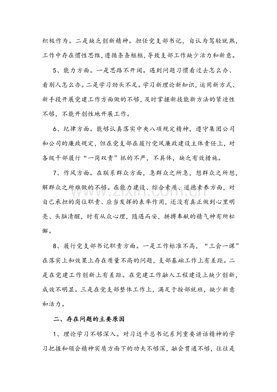 2022年组织生活会基层党支部书记对照检查材料文稿.docx_第2页