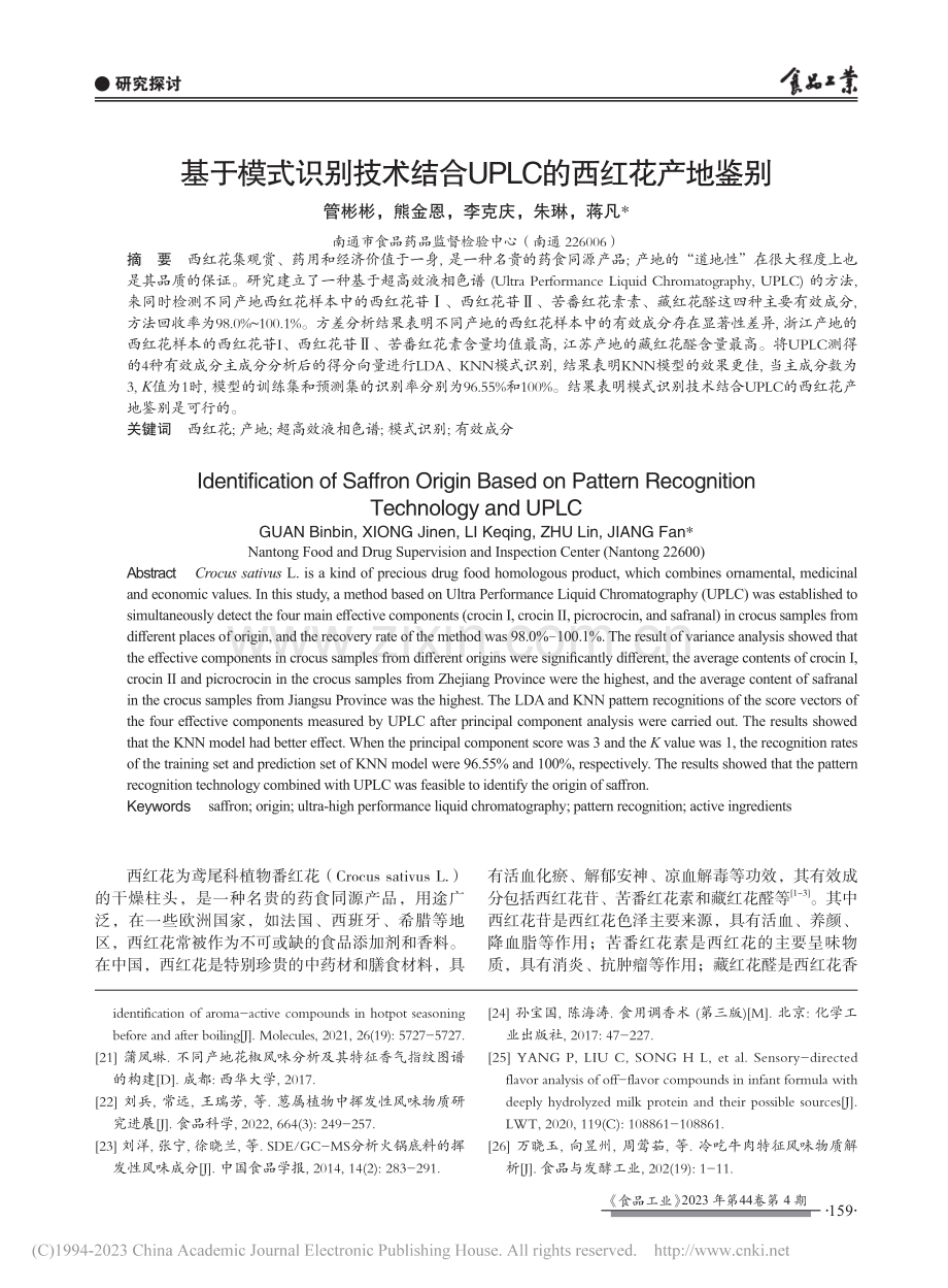 基于模式识别技术结合UPLC的西红花产地鉴别_管彬彬.pdf_第1页