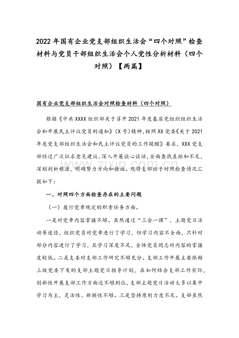 2022年国有企业党支部组织生活会“四个对照”检查材料与党员干部组织生活会个人党性分析材料（四个对照）【两篇】.docx_第1页