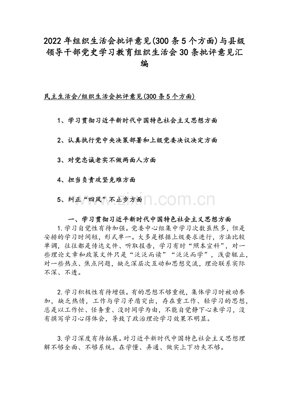 2022年组织生活会批评意见(300条5个方面)与县级领导干部党史学习教育组织生活会30条批评意见汇编.docx_第1页