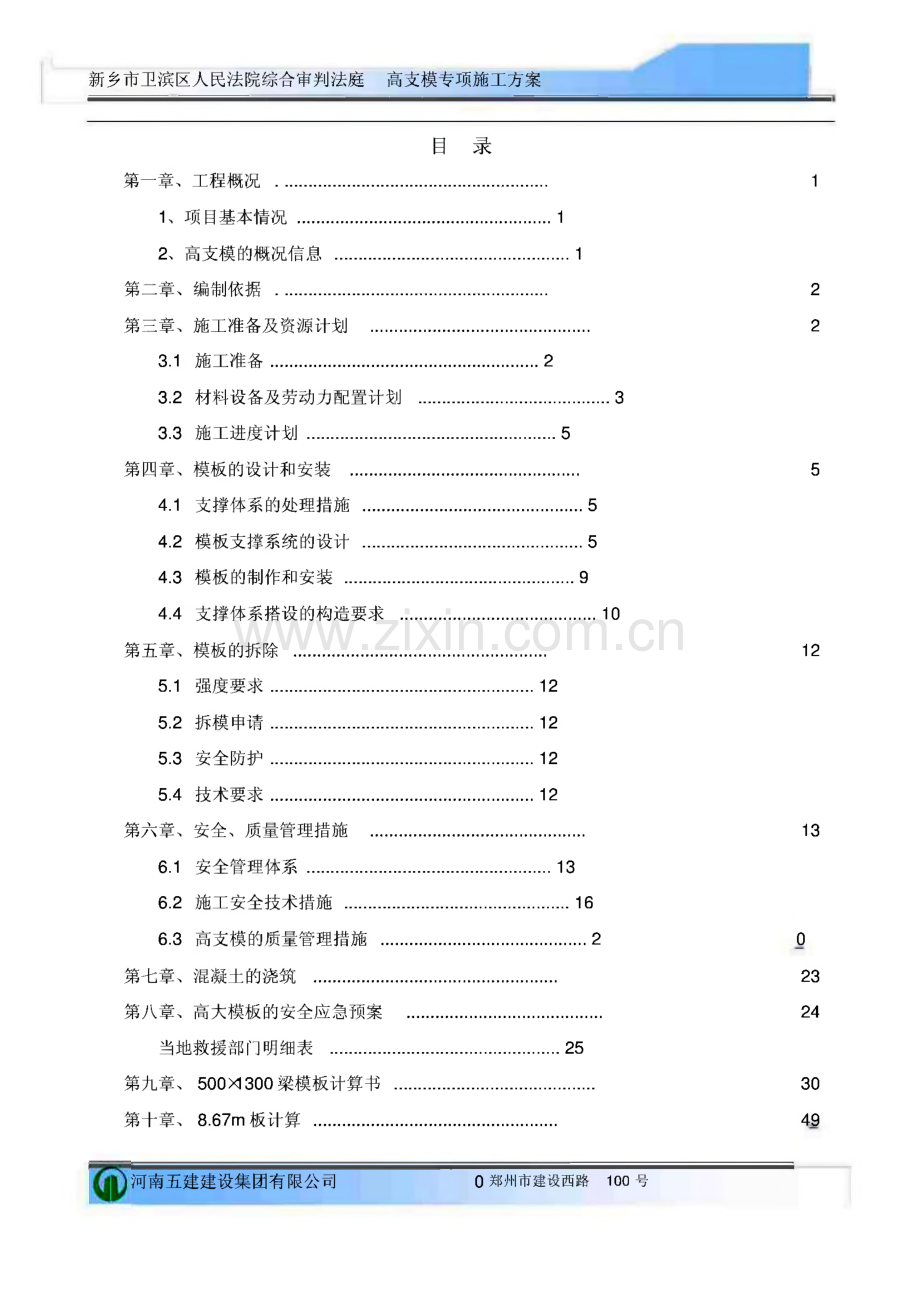 河南高层行政办公楼高支模专项施工方案.pdf_第1页