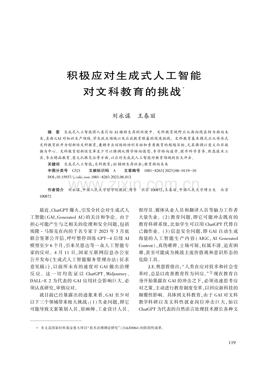 积极应对生成式人工智能对文科教育的挑战_刘永谋.pdf_第1页