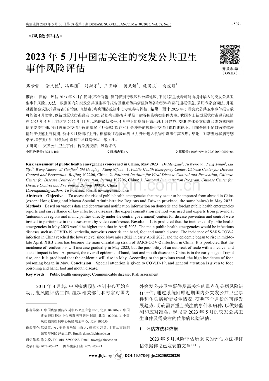 2023年5月中国需关注的突发公共卫生事件风险评估_笃梦雪.pdf_第1页