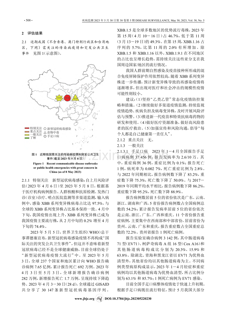 2023年5月中国需关注的突发公共卫生事件风险评估_笃梦雪.pdf_第2页