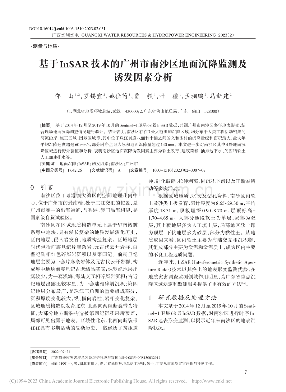 基于InSAR技术的广州市...地面沉降监测及诱发因素分析_邵山.pdf_第1页