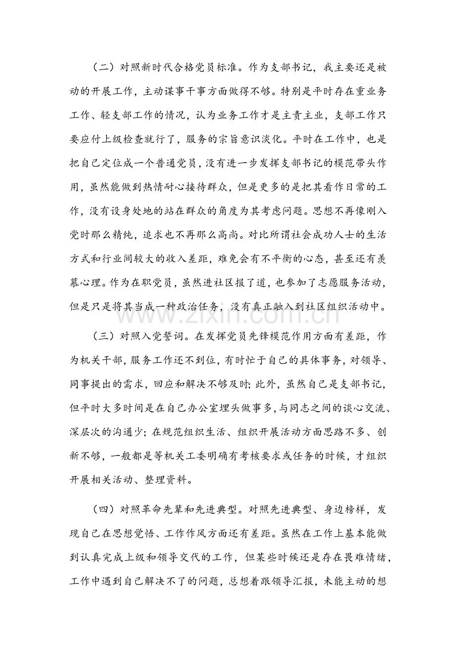 基层支部书记2021年度组织生活会发言提纲文稿（四个对照）.docx_第2页