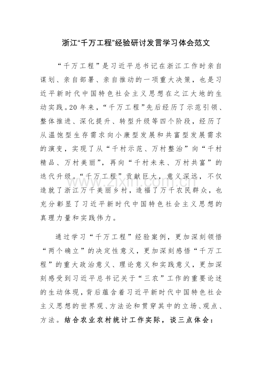 两篇：浙江“千万工程”经验研讨发言学习体会范文.docx_第1页