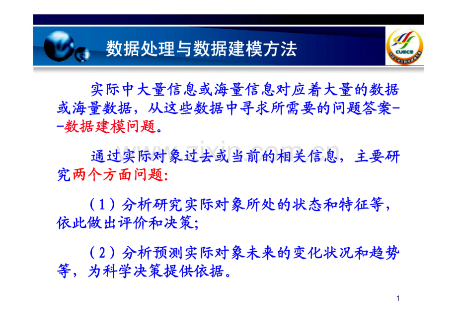 数学建模评价模型方法.pdf_第1页