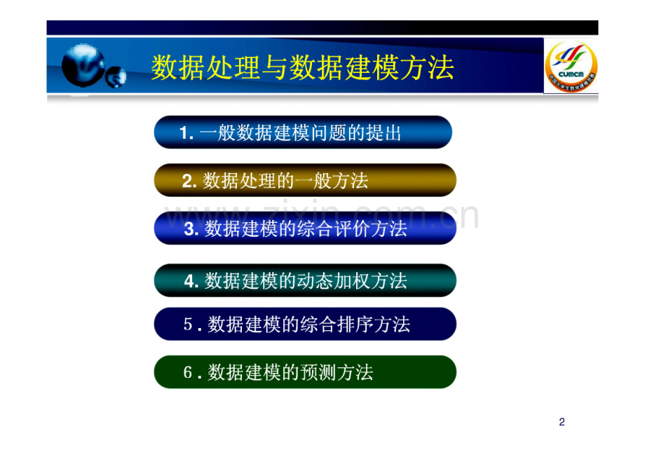 数学建模评价模型方法.pdf_第2页