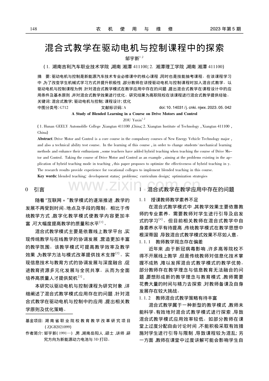 混合式教学在驱动电机与控制课程中的探索_邹宇新.pdf_第1页