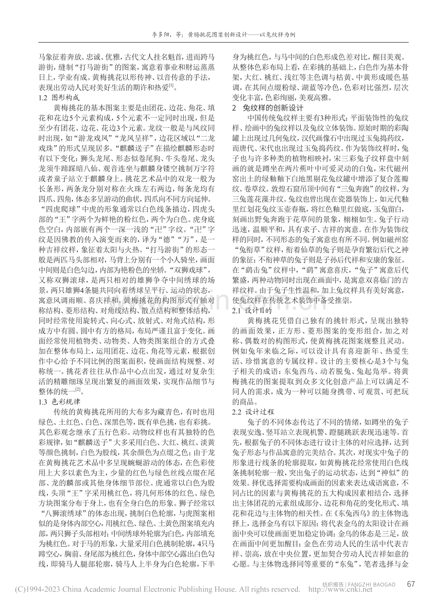 黄梅挑花图案创新设计——以兔纹样为例_李多阳.pdf_第2页